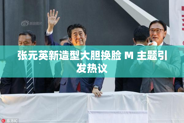 张元英新造型大胆换脸 M 主题引发热议