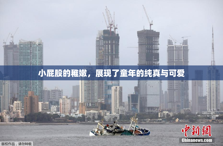 小屁股的稚嫩，展现了童年的纯真与可爱