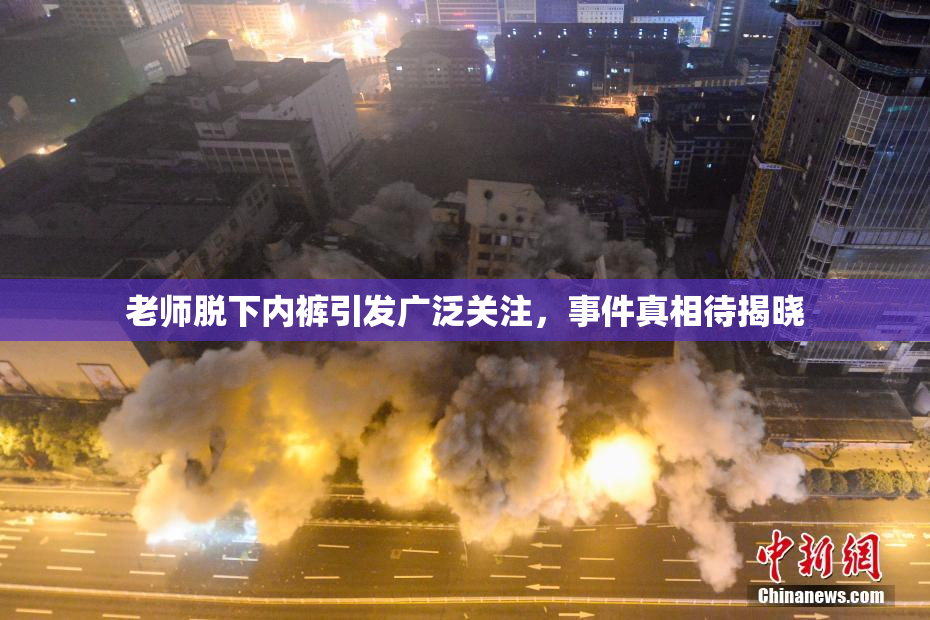 老师脱下内裤引发广泛关注，事件真相待揭晓