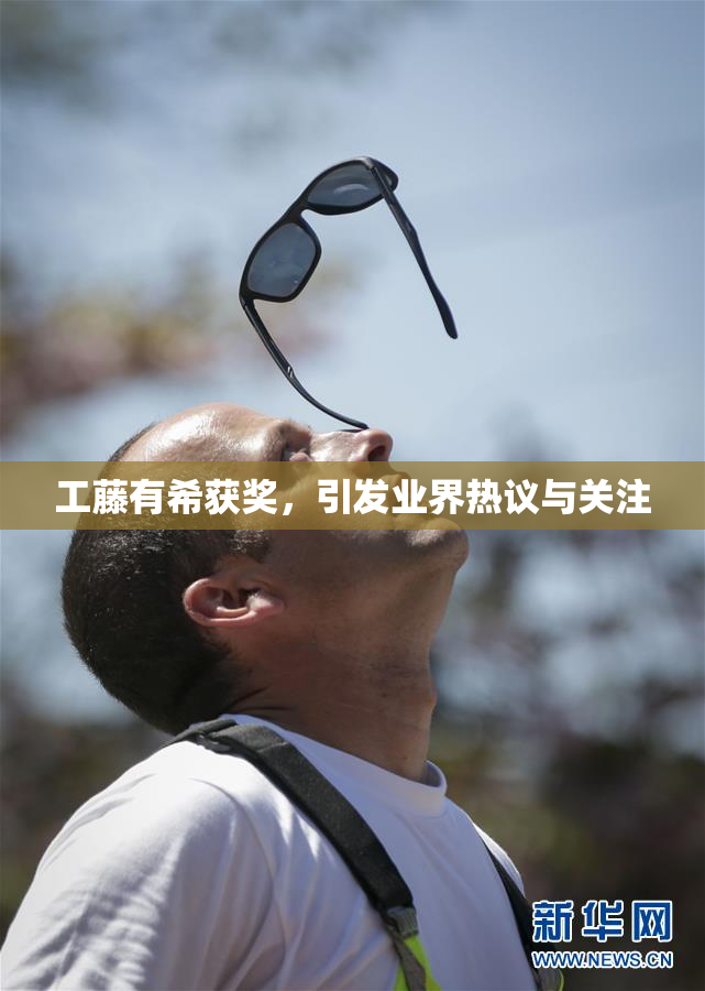 工藤有希获奖，引发业界热议与关注