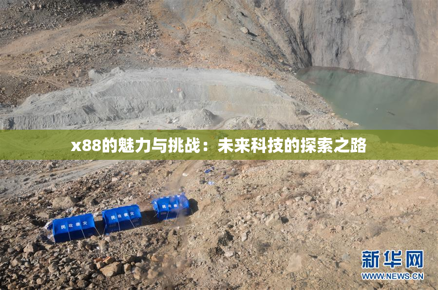 x88的魅力与挑战：未来科技的探索之路