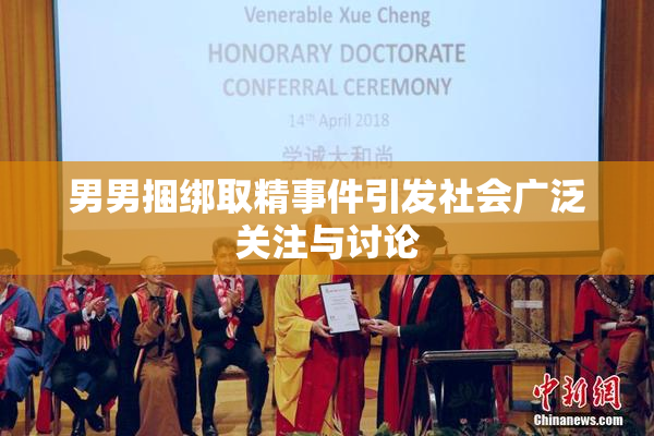 男男捆绑取精事件引发社会广泛关注与讨论