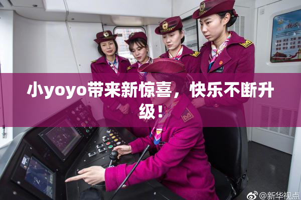 小yoyo带来新惊喜，快乐不断升级！