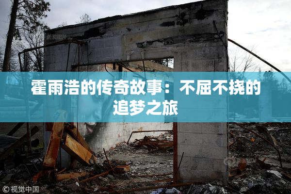 霍雨浩的传奇故事：不屈不挠的追梦之旅