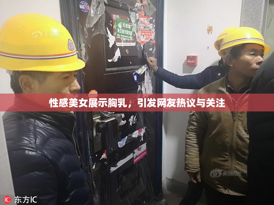 性感美女展示胸乳，引发网友热议与关注