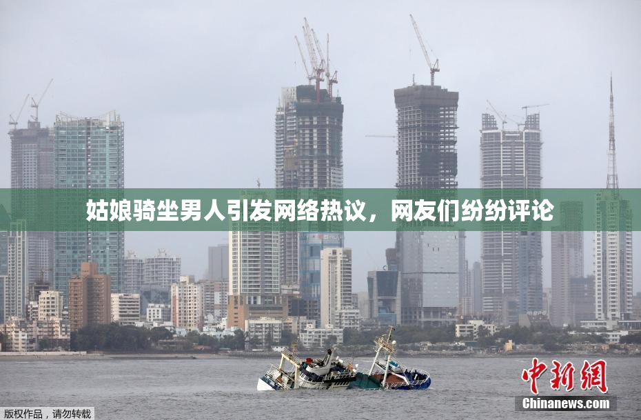 姑娘骑坐男人引发网络热议，网友们纷纷评论