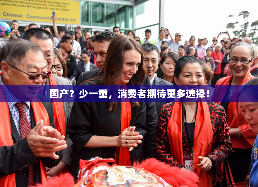 国产？少一重，消费者期待更多选择！