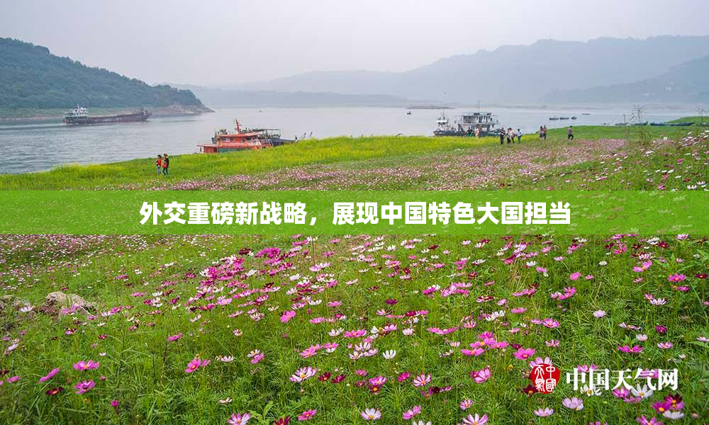 外交重磅新战略，展现中国特色大国担当