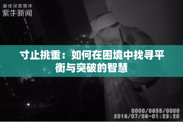 寸止挑重：如何在困境中找寻平衡与突破的智慧