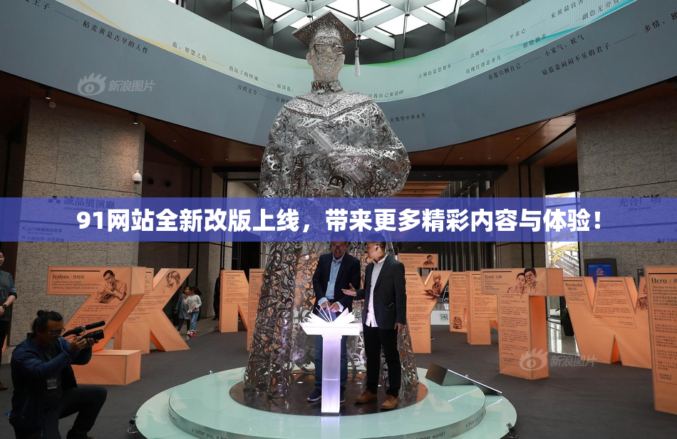91网站全新改版上线，带来更多精彩内容与体验！