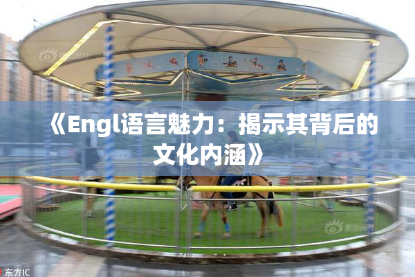 《Engl语言魅力：揭示其背后的文化内涵》