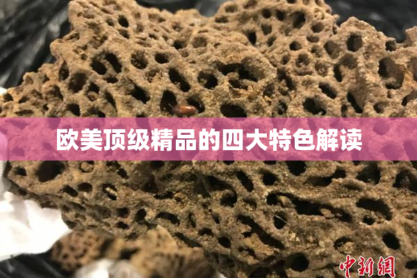 欧美顶级精品的四大特色解读