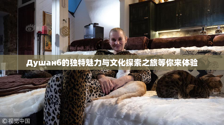 Душанб的独特魅力与文化探索之旅等你来体验