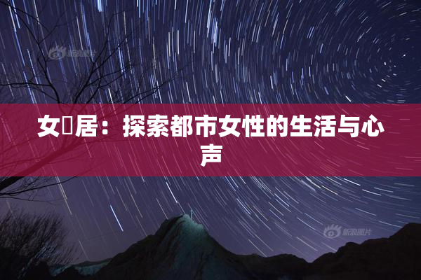 女阾居：探索都市女性的生活与心声