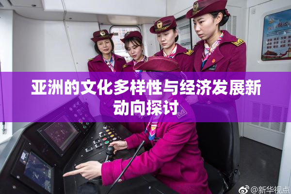 亚洲的文化多样性与经济发展新动向探讨