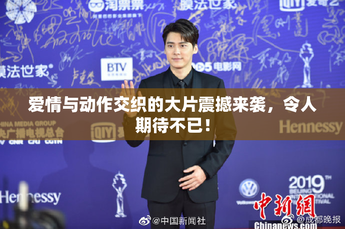 爱情与动作交织的大片震撼来袭，令人期待不已！