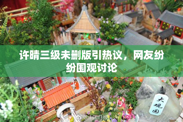 许晴三级未删版引热议，网友纷纷围观讨论