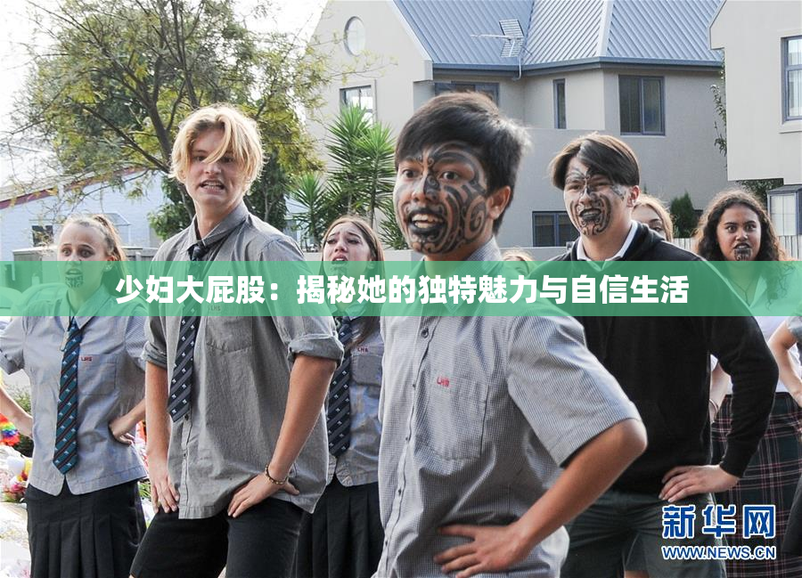 少妇大屁股：揭秘她的独特魅力与自信生活