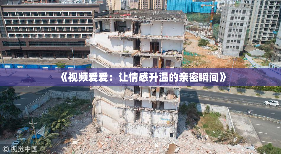 《视频爱爱：让情感升温的亲密瞬间》