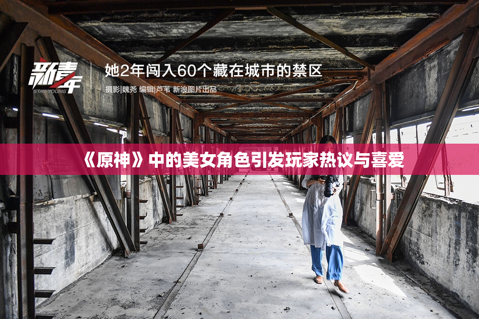 《原神》中的美女角色引发玩家热议与喜爱