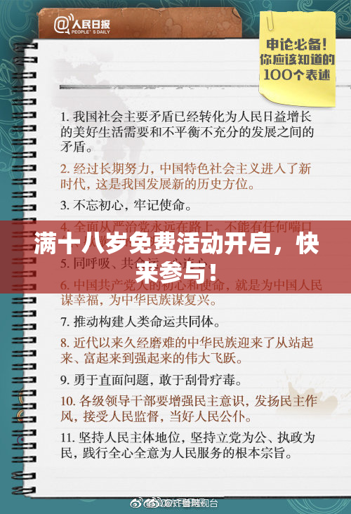 满十八岁免费活动开启，快来参与！