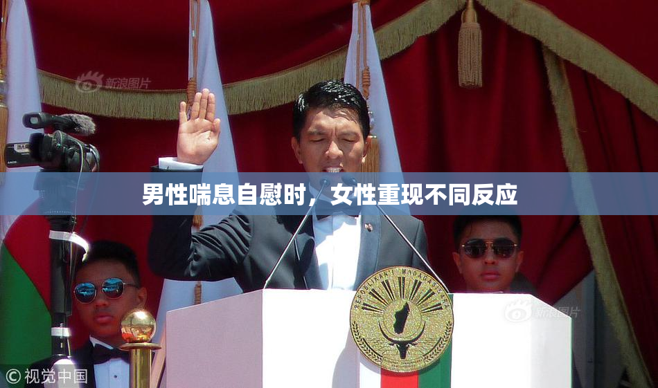 男性喘息自慰时，女性重现不同反应