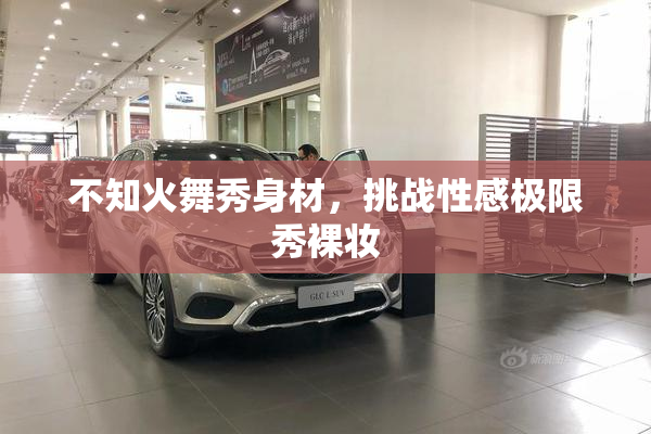 不知火舞秀身材，挑战性感极限秀裸妆