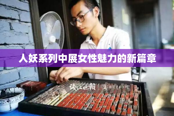 人妖系列中展女性魅力的新篇章