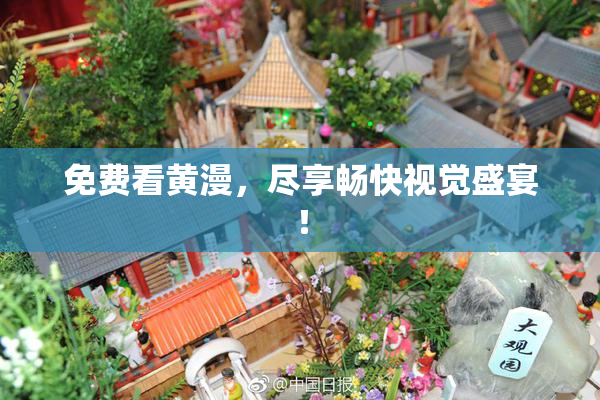 免费看黄漫，尽享畅快视觉盛宴！