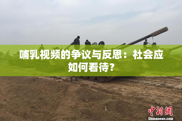 哺乳视频的争议与反思：社会应如何看待？