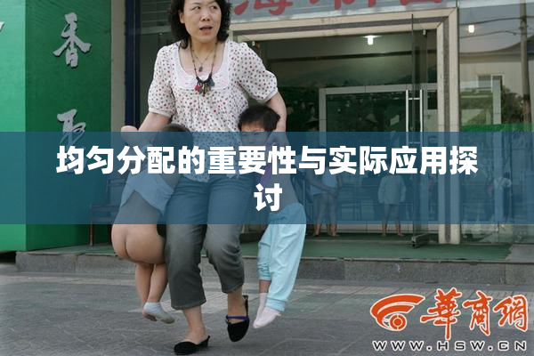 均匀分配的重要性与实际应用探讨