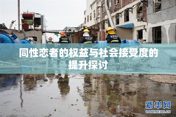 同性恋者的权益与社会接受度的提升探讨