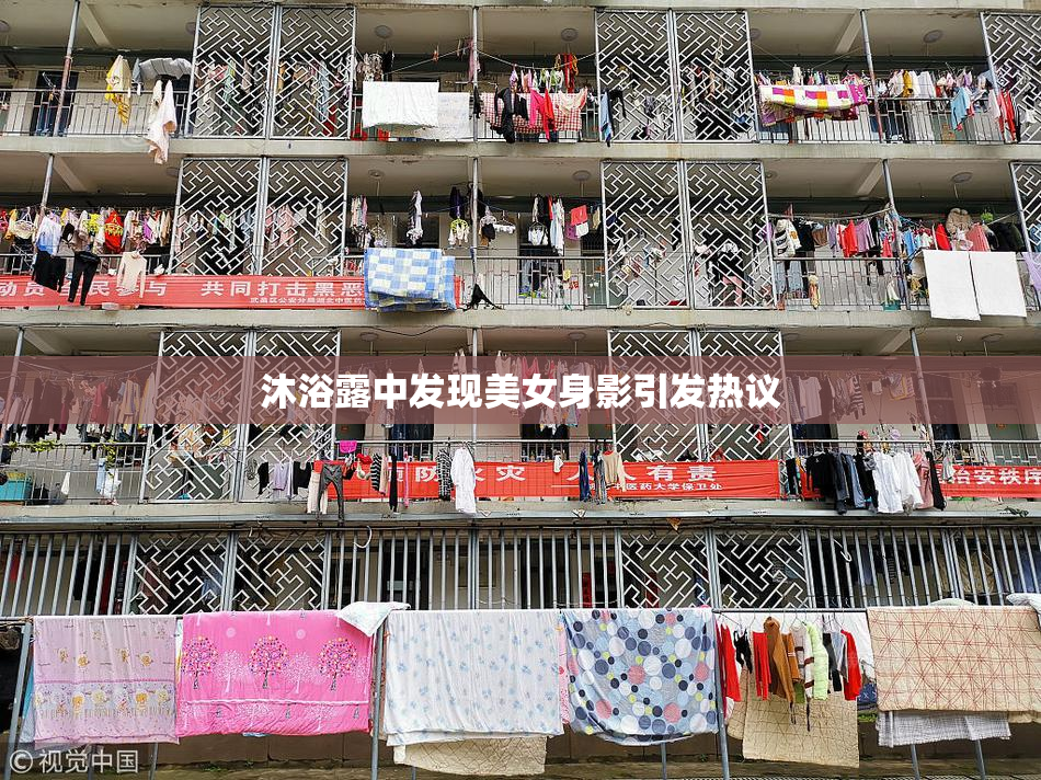 沐浴露中发现美女身影引发热议