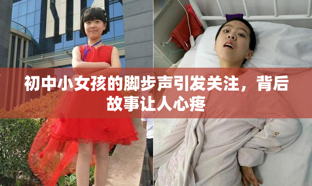 初中小女孩的脚步声引发关注，背后故事让人心疼