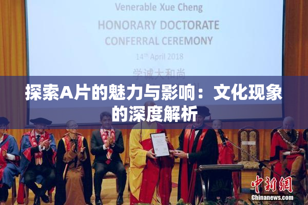 探索A片的魅力与影响：文化现象的深度解析
