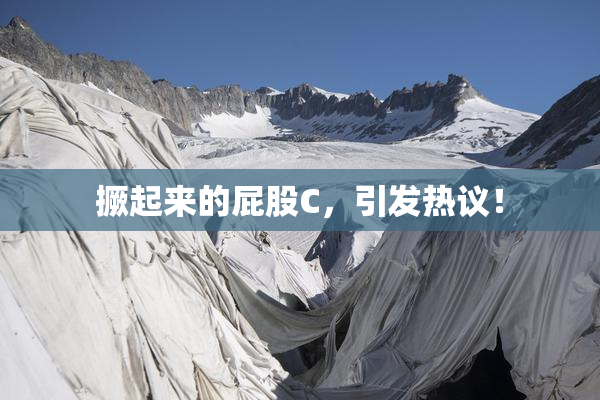 撅起来的屁股C，引发热议！