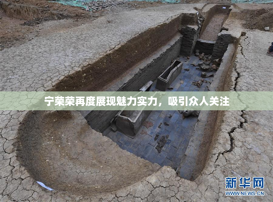 宁荣荣再度展现魅力实力，吸引众人关注