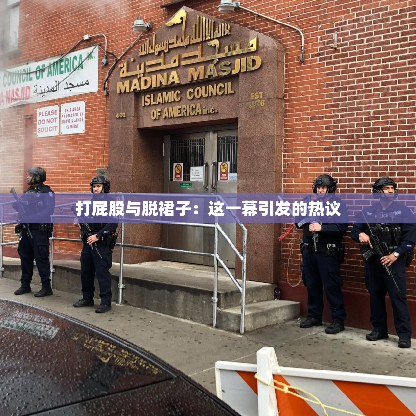 打屁股与脱裙子：这一幕引发的热议