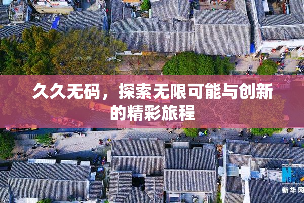 久久无码，探索无限可能与创新的精彩旅程