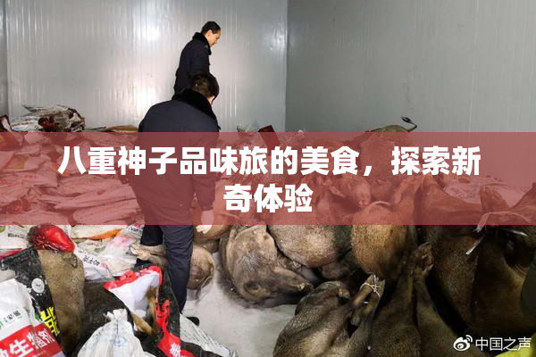 八重神子品味旅的美食，探索新奇体验