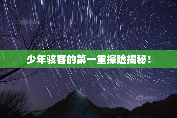 少年骇客的第一重探险揭秘！