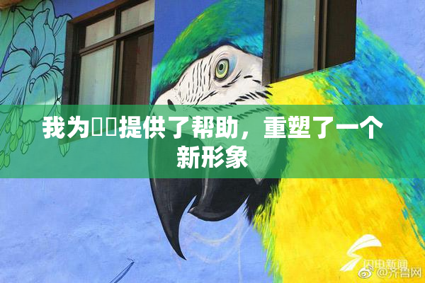 我为妺妺提供了帮助，重塑了一个新形象