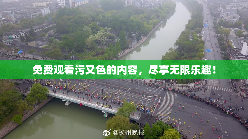 免费观看污又色的内容，尽享无限乐趣！