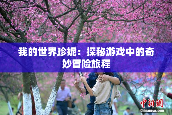 我的世界珍妮：探秘游戏中的奇妙冒险旅程
