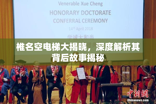 椎名空电梯大揭晓，深度解析其背后故事揭秘
