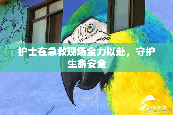 护士在急救现场全力以赴，守护生命安全