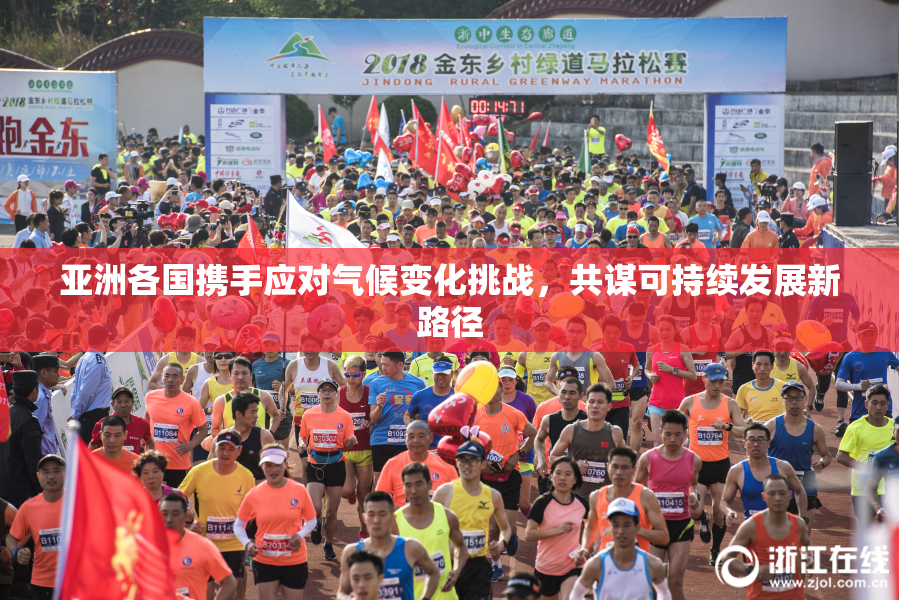 亚洲各国携手应对气候变化挑战，共谋可持续发展新路径