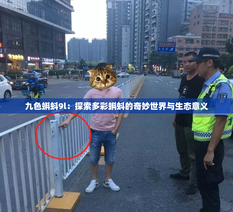 九色蝌蚪9l：探索多彩蝌蚪的奇妙世界与生态意义