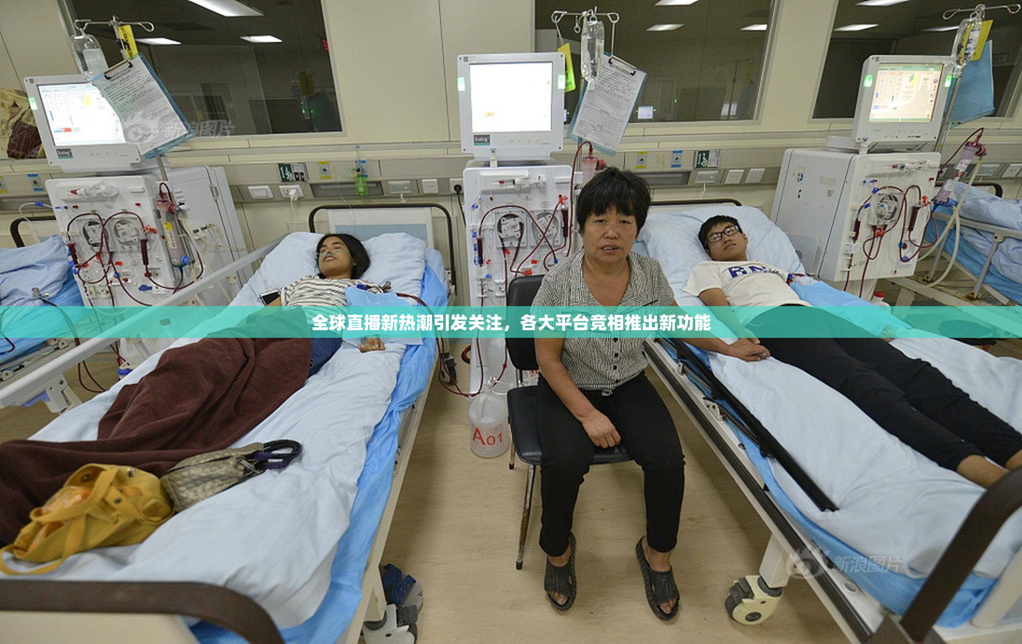 全球直播新热潮引发关注，各大平台竞相推出新功能
