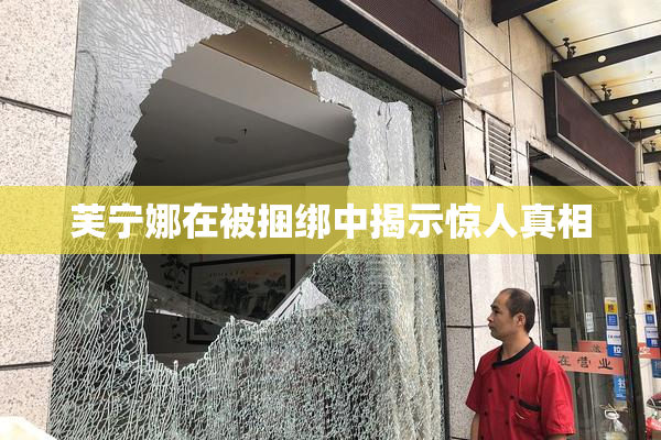 芙宁娜在被捆绑中揭示惊人真相